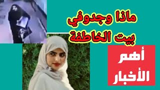 كشف امر مريب وصادم بعد التفتيش على بيت خاطفة الدمام