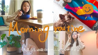 【モーニングルーティン】冬のスキンケアや乾燥対策、朝ごはんを公開🌞