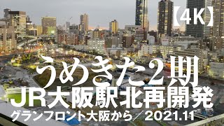 うめきた2期JR大阪駅北再開発2021.11 -グランフロント大阪から雨上がりの夕景 【4K】Twilight Walk in Umekita Osaka Japan