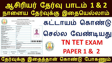 TN TET EXAM PAPER 1 & 2 INSTRUCTIONS 2025 | How to download tet exam hall ticket download 2025