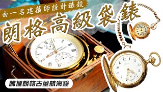 朗格 A. Lange & Söhne 過百年歷史 經典古懂袋錶 及 1940年代二戰時期 德國 軍用 航海鐘 #FOCUS鐘錶專題