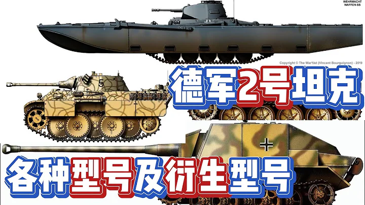 德軍2號坦克的「各種」型號及其「衍生」型號 - 天天要聞