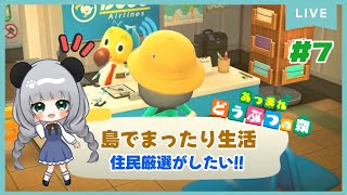 住民厳選しながらのんびり島くらしをするのだ#7【＃あつまれどうぶつの森】