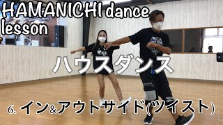 【ハウスダンス】6.イン&アウトサイド(ツイスト)