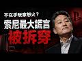 不在乎玩家的怒火？索尼最大謊言被拆穿