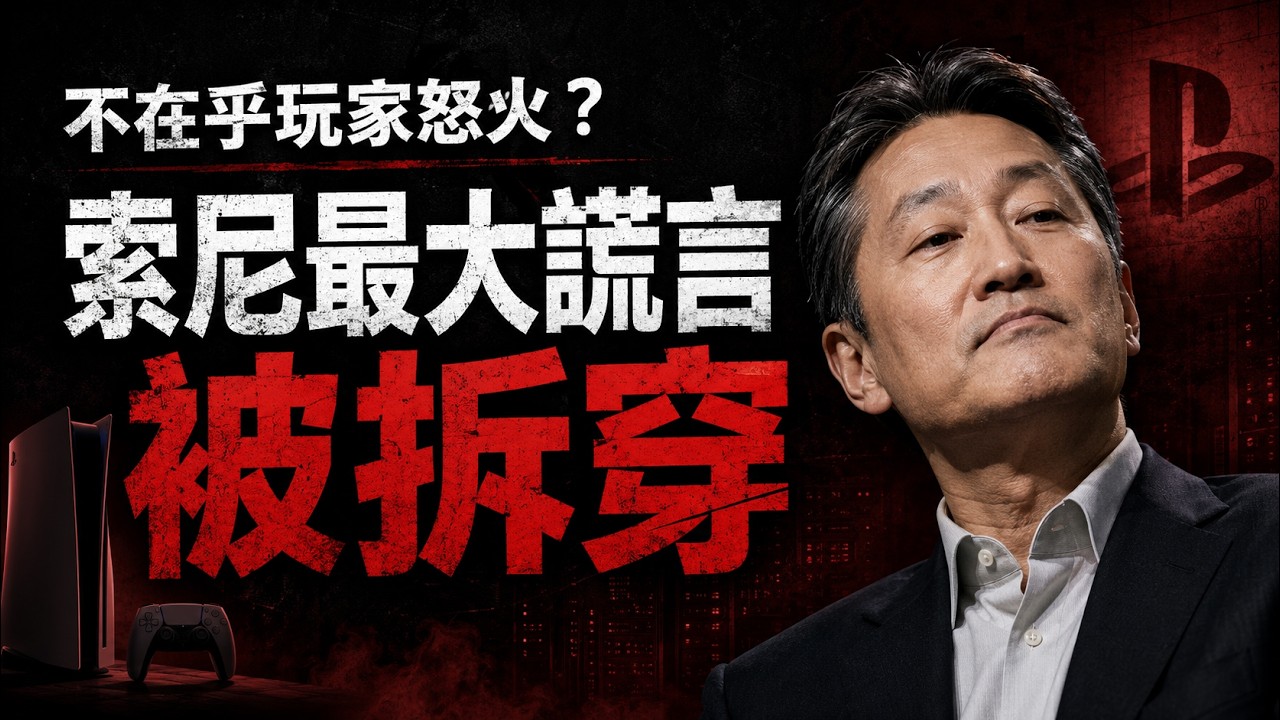 不在乎玩家的怒火？索尼最大謊言被拆穿
