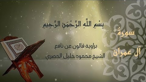 3. #سورة_آل_عمران #كاملة #مكتوبة الشيخ : #محمود_خليل_الحصري برواية #قالون عن نافع