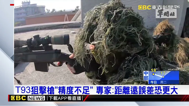 國造T93狙擊槍精度不足 陸軍驗收遭判定「不合格」@newsebc - 天天要聞