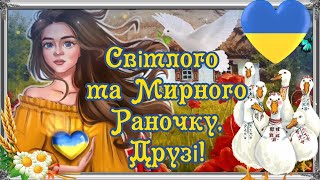 Мирного неба всім! Доброго Тихого Ранку! Божого благословіння та Гарного настрою!