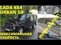 Lada 4x4 URBAN 5D - максимальные возможности на трассе
