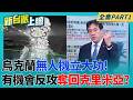 扭轉戰局!烏克蘭無人機立大功 有機會反攻奪回克里米亞?陸上車隊+黑海海運+南部陸上走廊!俄馳援克里米亞三命脈都封鎖?｜李正皓 主持｜【新台派上線 PART1】20260624│三立新聞台