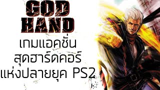 GOD HAND [เกมดี เกมดัง เล่าสู่กันฟังเเบบเจาะลึก EP.5]