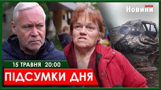 ▶️🕗ПІДСУМКИ ДНЯ 15.05.2024 | ХАРКІВ НОВИНИ🇺🇦