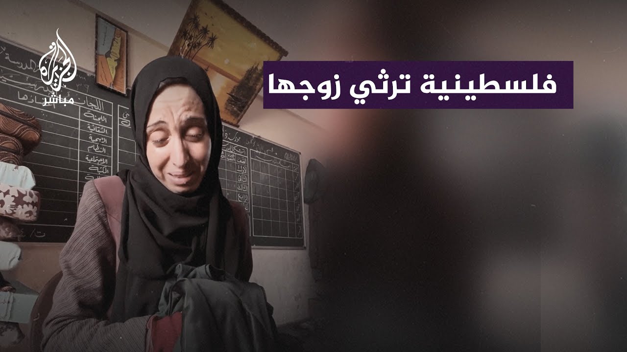 فلسطينية في رثاء زوجها: قلت للأولاد استشهد أبوكم واندفن معاه كل إشي حلو