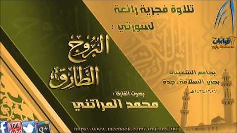 فجرية رائعة القارئ محمد المراتني {سورتي البروج والطارق} 16 ذي الحجة 1434هـ