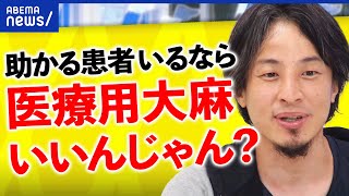 【医療用大麻】有効性は？ひろゆき＆点頭てんかん患者の父親と議論