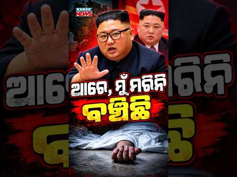 ମୃତ୍ୟୁ ଖବର ଭିତରେ ବାହାରିଲେ କିମ୍ ଜୋଙ୍ଗ | Special Report On Kim Jong Un Death; New Images Put Spotlight