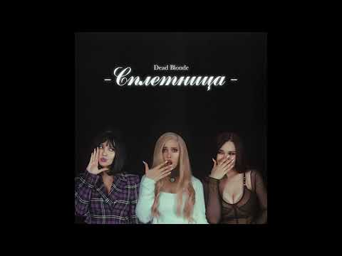 DEAD BLONDE – Сплетница (Альбом, 2022)