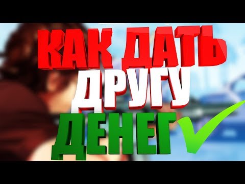 КАК ПЕРЕДАТЬ ДЕНЬГИ В GTA 5 ONLINE | КАК ДАТЬ ДЕНЕГ В ГТА ОНЛАЙН