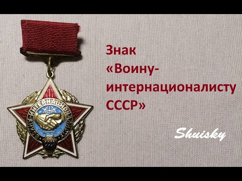 🌍 Нагрудный знак «Воину-интернационалисту»