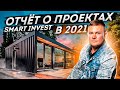 Отчет о проектах Smart Invest за 2021 // Доходность для инвесторов // Инвестиции 2022