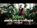 IOWA — Дверь полуоткрыта (Acoustic version)