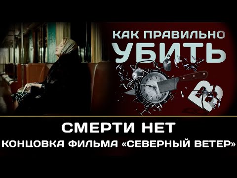 'Смерти нет'.'Северный ветер' Ренаты Литвиновой. Обсуждаем концовку фильма.