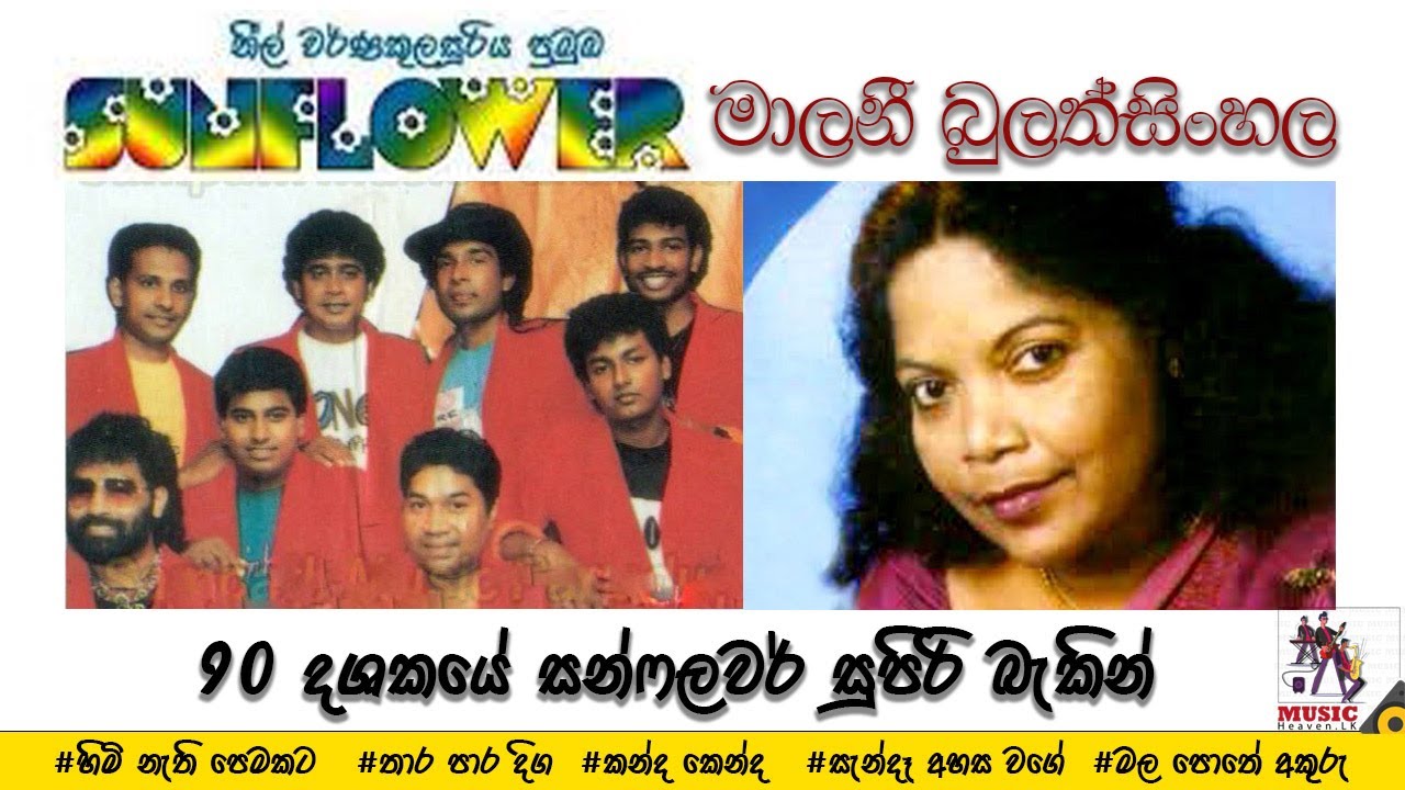 Malani Bulathsinhala with Old Sunflower  oldsunflower  malanibulathsinhala  sinhalaliveshow