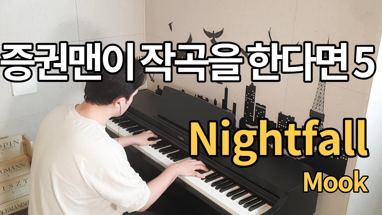  New  [자작곡] Nightfall / 피아노치는증권맨