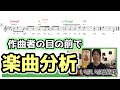 作曲者本人にコード&メロディ分析をプレゼンしてみた【Ko Tanakaさん】