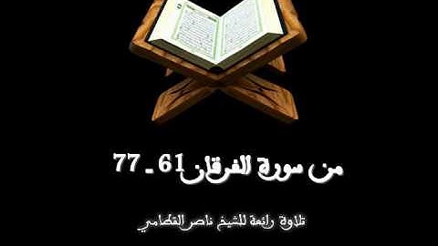 من سورة الفرقان (61 ــ 77) _ ناصر القطامي