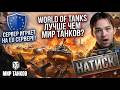СЕРВЕР ПРОБУЕТ НАТИСК В ИГРЕ WORLD OF TANKS! ЛЕГЕНДА БЛИЗКО?