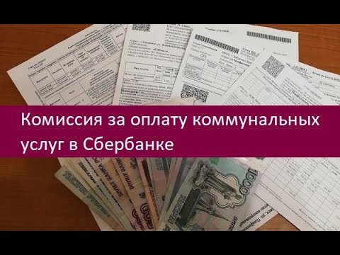 Комиссия за оплату коммунальных услуг в Сбербанке. Советы