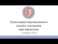 Онлайн-совещание при директоре Школы (1 апреля 2019)