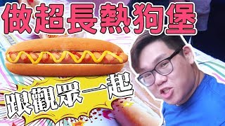 巨大?!不！是西門町最長熱狗堡！｜阿晋的巨大化【Ft.現場的 ...