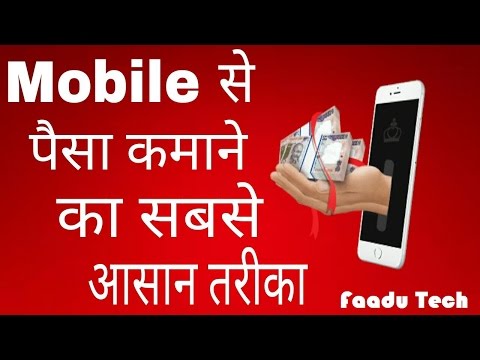 मोबाइल से पैसे कमाने का सबसे आसान और लेटेस्ट तरीका तरीका 2016 देखे और सीखे