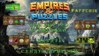 Empires&Puzzles КАК И ГДЕ БЫСТРЕЕ НАБИТЬ ЗЕЛЕНЫЙ СУНДУК Empires Puzzles СУНДУК СТИХИИ ПРИРОДЫ