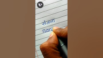 Sanjana 🤩| Sanjana name writing | Sanjana name writing styles | Sanjana name handwriting | संजना |