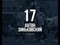 17 мгновений 17 номера «Крыльев»