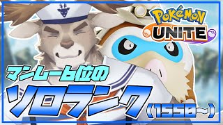 【ポケモンユナイト】まだマンムー６位のソロランク（1550～）【Vtuber/ダン坊】