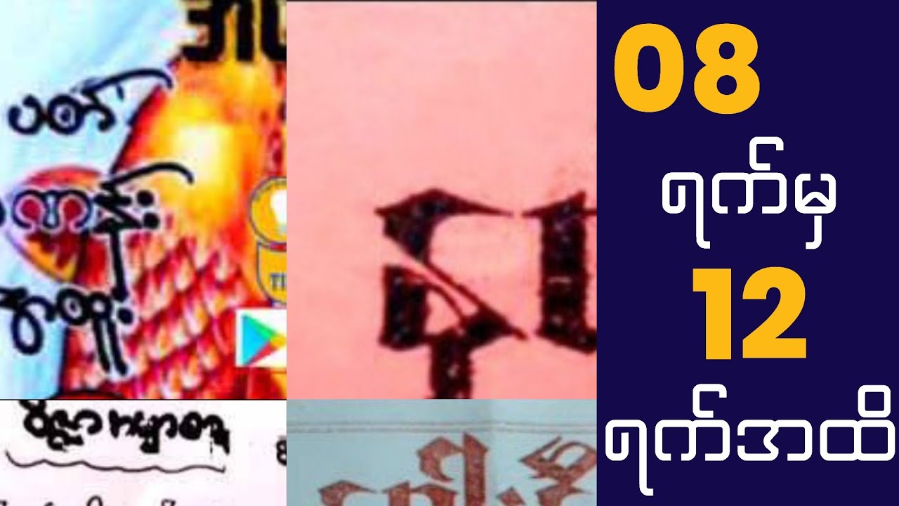 08 ရက်မှ 12-4-24 အထိ တပတ်တာ အထူးရွှေချိုင်းပေါင်းစုံ စုစည်းမှု