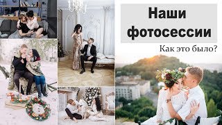 НАШИ ФОТОСЕССИИ | КАК ЭТО БЫЛО | Свадьба, love story НАШИ ФОТОСЕССИИ | КАК ЭТО БЫЛО | Свадьба, love story