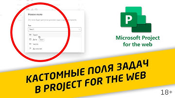 Настраиваемые поля задач в MS Project for the web