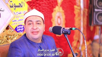 الشيخ محرم العطار سورة الأنعام في عزبة السبكي الإبراهيمية شرقية 16-12-2025 Full HD 