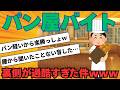 【2ch面白いスレ】「パンのいい香り~(笑)」→パン屋バイトの裏側が過酷すぎた件www