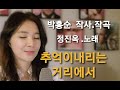 정진옥의 신곡이 나왔어요 추억이내리는 거리에서 박홍순 작사 작곡 이 계절에 어울리는 곡입니다 많이 들어주시고 사랑해 주셔요 정진옥의 신곡이 나왔어요 추억이내리는 거리에서 박홍순 작사 작곡 이 계절에 어울리는 곡입니다 많이 들어주시고 사랑해 주셔요