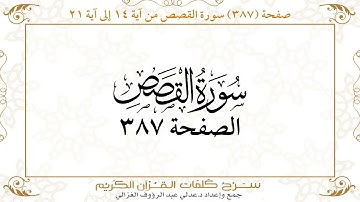 صفحة 387 سورة القصص من آية 14 إلى آية 21
