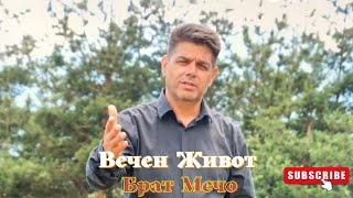 Video thumbnail of "Вечен живот_ Брат Мечо/Vechen jivot_Brat Mecho/2022"