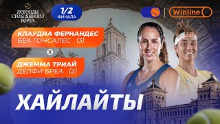 Фернандес / Гонсалес - Триай / Бреа | Хайлайты:обзор матча | Полуфинал | VALLADOLID PREMIER PADEL P2