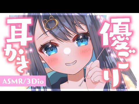 〖ASMR┆3Dio〗ゴリゴリ頑固めな耳垢を優しく削る耳かき。鼓膜まで届く極上の耳掃除。作業用,囁き,睡眠,Ear Cleaning,Whispering,Binaural〖星めぐり学園┆切熊ゆに〗